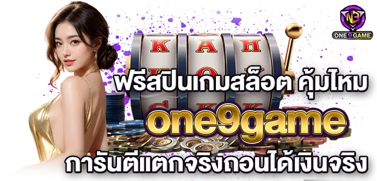 ฟรีสปินเกมสล็อต คุ้มไหม one9game การันตีแตกจริงถอนได้เงินจริง